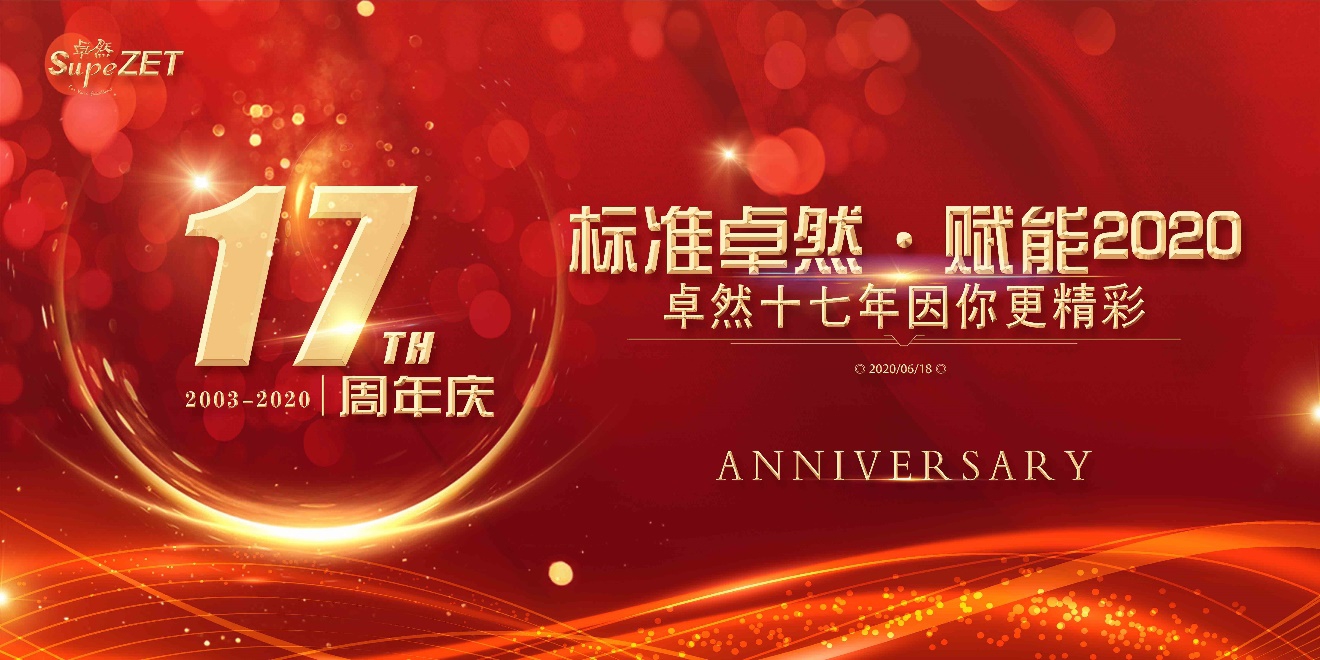 卓然十七载 因你更杰出