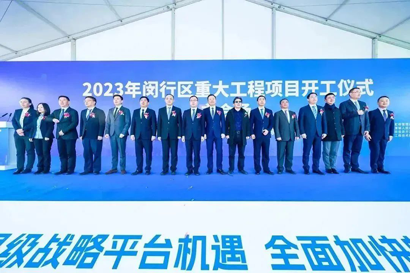 共建未来丨卓然股份（上海）创新基地亮相“2023年闵行区沉大工程项目开工典礼”主会。